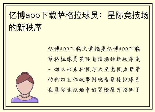 亿博app下载萨格拉球员：星际竞技场的新秩序