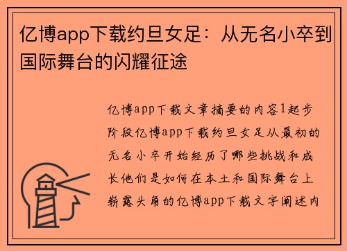 亿博app下载约旦女足：从无名小卒到国际舞台的闪耀征途