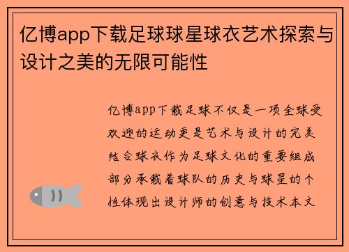 亿博app下载足球球星球衣艺术探索与设计之美的无限可能性
