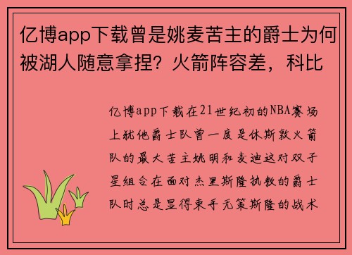 亿博app下载曾是姚麦苦主的爵士为何被湖人随意拿捏？火箭阵容差，科比太强？