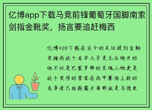 亿博app下载马竞前锋葡萄牙国脚南索剑指金靴奖，扬言要追赶梅西