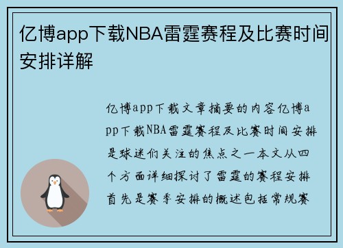 亿博app下载NBA雷霆赛程及比赛时间安排详解