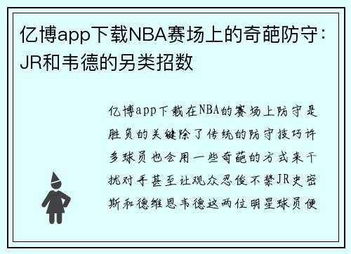 亿博app下载NBA赛场上的奇葩防守：JR和韦德的另类招数