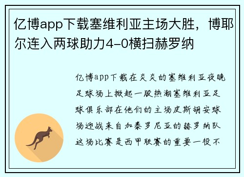 亿博app下载塞维利亚主场大胜，博耶尔连入两球助力4-0横扫赫罗纳