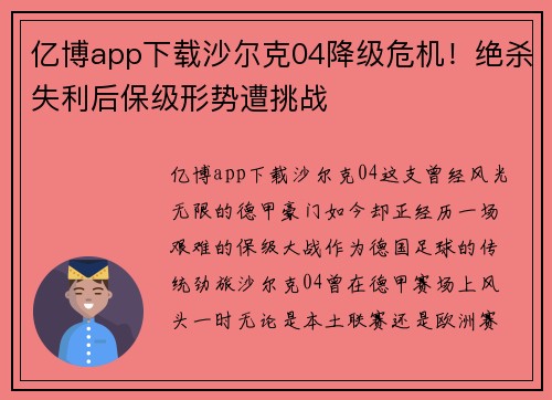 亿博app下载沙尔克04降级危机！绝杀失利后保级形势遭挑战