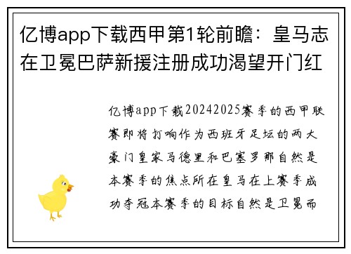 亿博app下载西甲第1轮前瞻：皇马志在卫冕巴萨新援注册成功渴望开门红