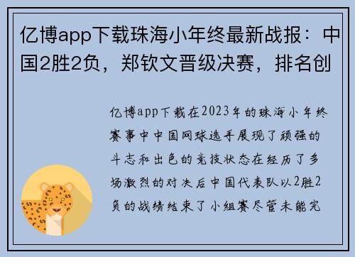 亿博app下载珠海小年终最新战报：中国2胜2负，郑钦文晋级决赛，排名创新高