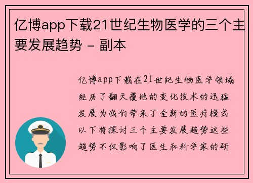 亿博app下载21世纪生物医学的三个主要发展趋势 - 副本