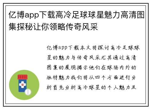 亿博app下载高冷足球球星魅力高清图集探秘让你领略传奇风采