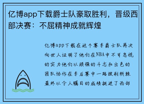 亿博app下载爵士队豪取胜利，晋级西部决赛：不屈精神成就辉煌