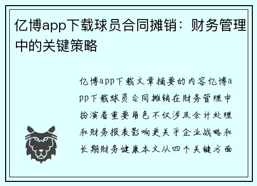 亿博app下载球员合同摊销：财务管理中的关键策略