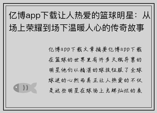 亿博app下载让人热爱的篮球明星：从场上荣耀到场下温暖人心的传奇故事