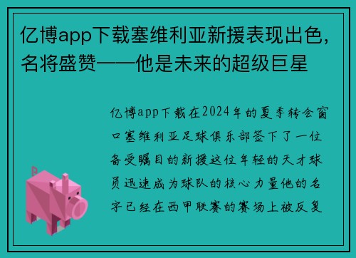 亿博app下载塞维利亚新援表现出色，名将盛赞——他是未来的超级巨星