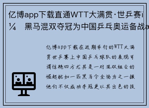 亿博app下载直通WTT大满贯·世乒赛：黑马混双夺冠为中国乒乓奥运备战敲响警钟