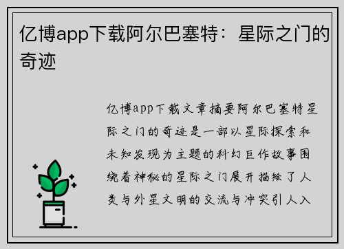 亿博app下载阿尔巴塞特：星际之门的奇迹