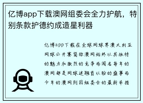 亿博app下载澳网组委会全力护航，特别条款护德约成造星利器