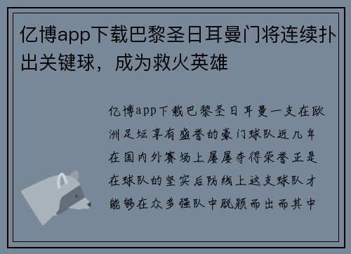亿博app下载巴黎圣日耳曼门将连续扑出关键球，成为救火英雄