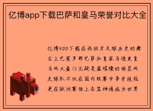 亿博app下载巴萨和皇马荣誉对比大全