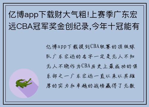 亿博app下载财大气粗!上赛季广东宏远CBA冠军奖金创纪录,今年十冠能有