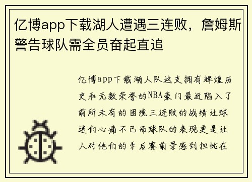 亿博app下载湖人遭遇三连败，詹姆斯警告球队需全员奋起直追