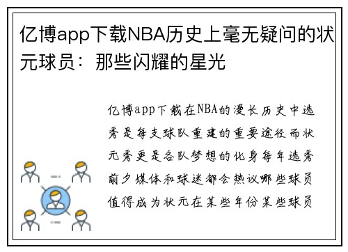 亿博app下载NBA历史上毫无疑问的状元球员：那些闪耀的星光