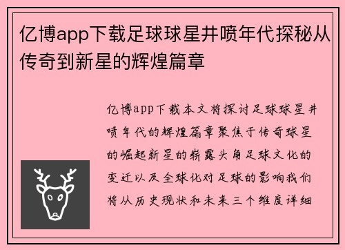 亿博app下载足球球星井喷年代探秘从传奇到新星的辉煌篇章