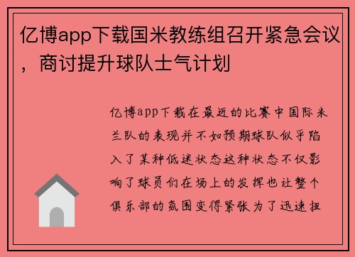 亿博app下载国米教练组召开紧急会议，商讨提升球队士气计划