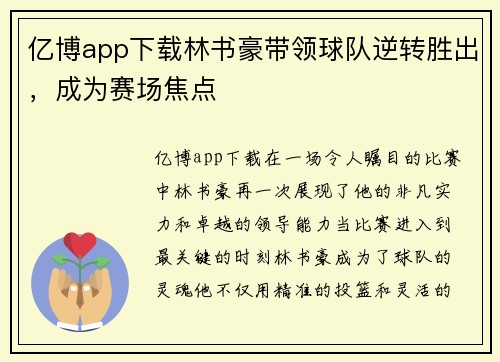 亿博app下载林书豪带领球队逆转胜出，成为赛场焦点