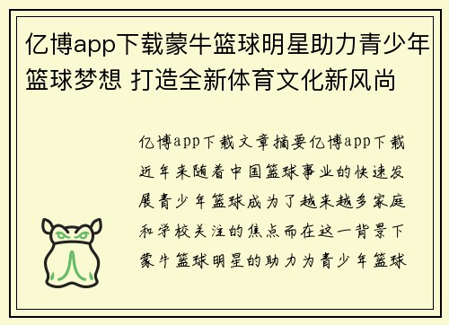 亿博app下载蒙牛篮球明星助力青少年篮球梦想 打造全新体育文化新风尚