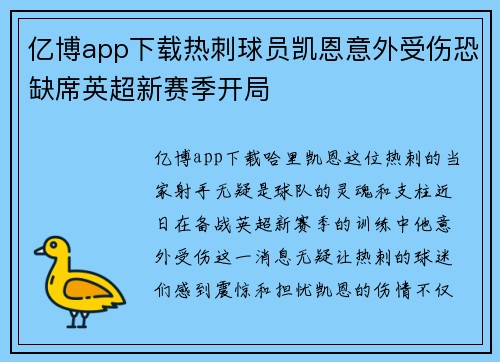 亿博app下载热刺球员凯恩意外受伤恐缺席英超新赛季开局