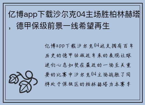 亿博app下载沙尔克04主场胜柏林赫塔，德甲保级前景一线希望再生