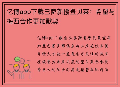 亿博app下载巴萨新援登贝莱：希望与梅西合作更加默契