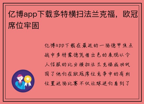 亿博app下载多特横扫法兰克福，欧冠席位牢固