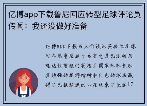 亿博app下载鲁尼回应转型足球评论员传闻：我还没做好准备