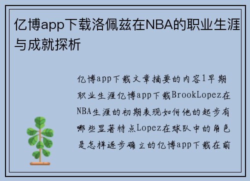 亿博app下载洛佩兹在NBA的职业生涯与成就探析