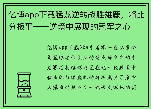 亿博app下载猛龙逆转战胜雄鹿，将比分扳平——逆境中展现的冠军之心