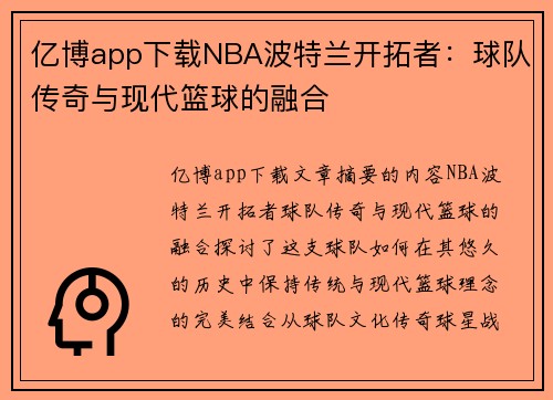 亿博app下载NBA波特兰开拓者：球队传奇与现代篮球的融合
