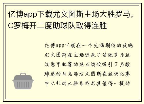 亿博app下载尤文图斯主场大胜罗马，C罗梅开二度助球队取得连胜
