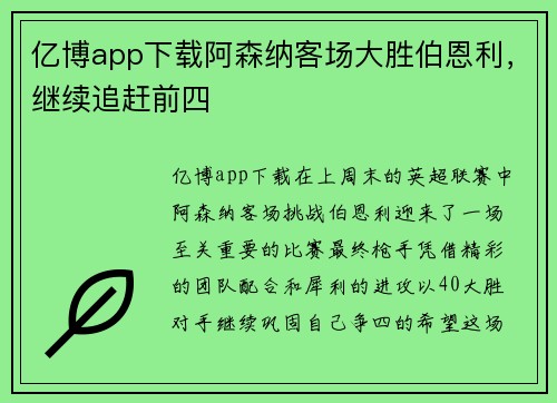 亿博app下载阿森纳客场大胜伯恩利，继续追赶前四