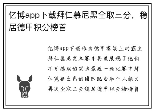 亿博app下载拜仁慕尼黑全取三分，稳居德甲积分榜首