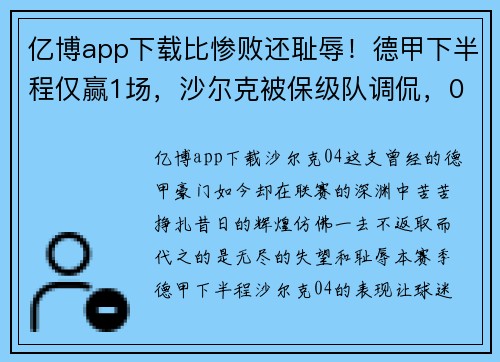 亿博app下载比惨败还耻辱！德甲下半程仅赢1场，沙尔克被保级队调侃，04成“笑柄” - 副本
