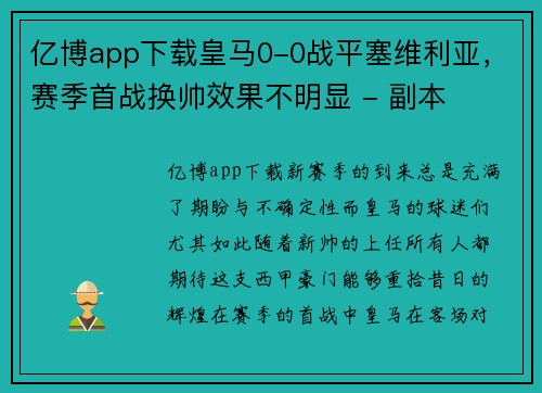 亿博app下载皇马0-0战平塞维利亚，赛季首战换帅效果不明显 - 副本