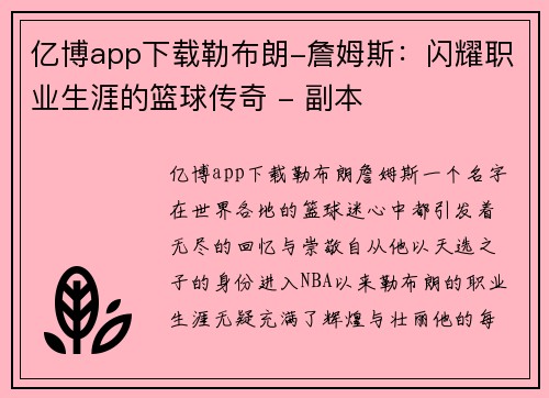 亿博app下载勒布朗-詹姆斯：闪耀职业生涯的篮球传奇 - 副本