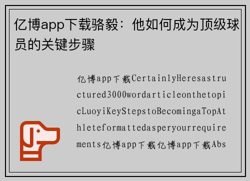 亿博app下载骆毅：他如何成为顶级球员的关键步骤