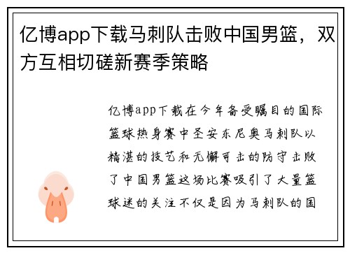 亿博app下载马刺队击败中国男篮，双方互相切磋新赛季策略