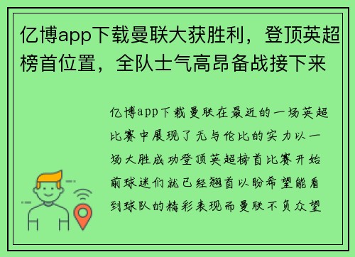 亿博app下载曼联大获胜利，登顶英超榜首位置，全队士气高昂备战接下来的重要比赛
