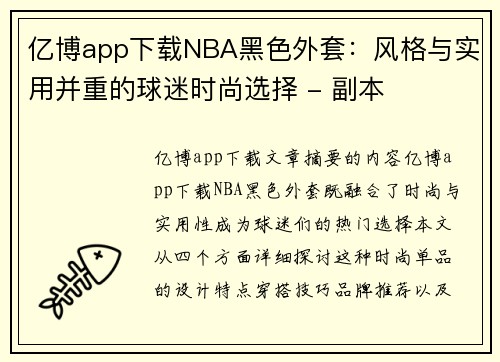 亿博app下载NBA黑色外套：风格与实用并重的球迷时尚选择 - 副本