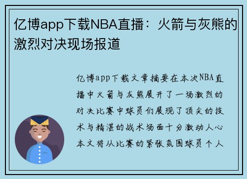 亿博app下载NBA直播：火箭与灰熊的激烈对决现场报道