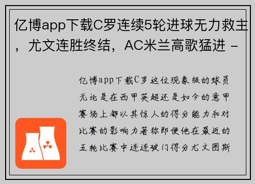 亿博app下载C罗连续5轮进球无力救主，尤文连胜终结，AC米兰高歌猛进 - 副本 - 副本