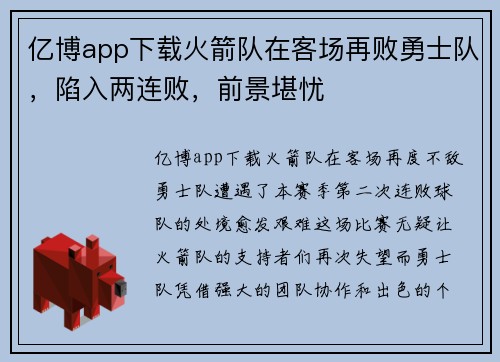 亿博app下载火箭队在客场再败勇士队，陷入两连败，前景堪忧